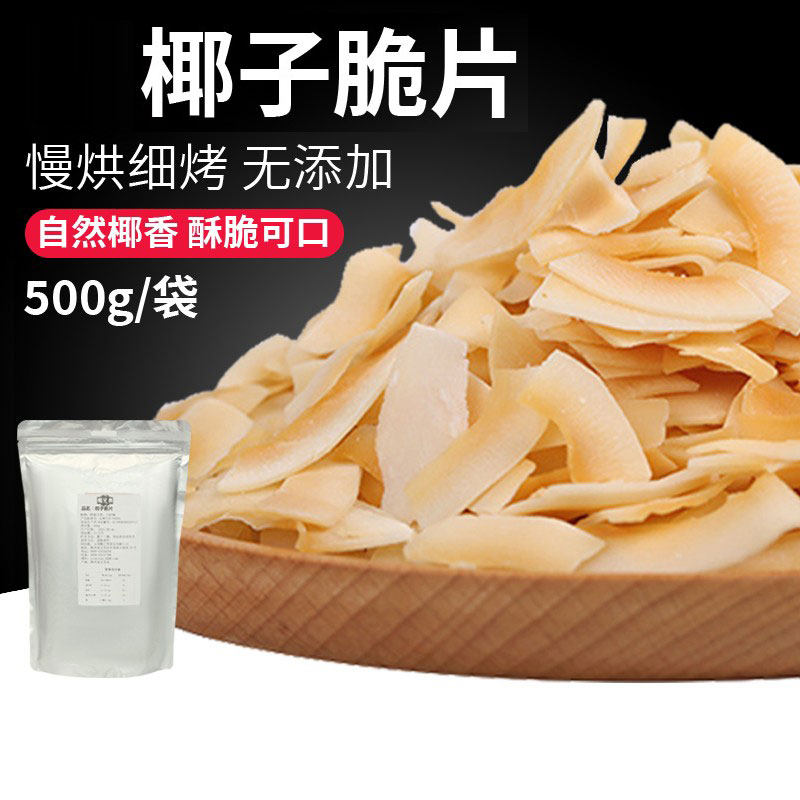 海南特产椰子脆片原味烤椰子肉干脆块薄片椰果500g零食果干甜品