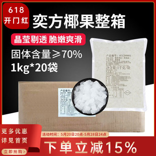 奕方椰果果粒果肉原味奶茶店专用原材料果冻布丁商用1kg 20袋整箱