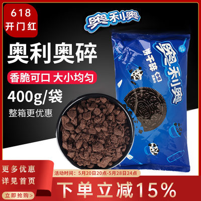 奥利奥饼干碎中号400g烘焙原料