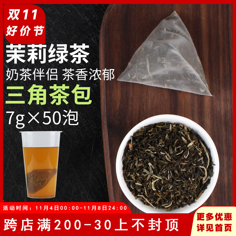 茉香绿茶茉莉花绿茶三角茶包现萃茶冷泡茶奶盖茶茶底50泡