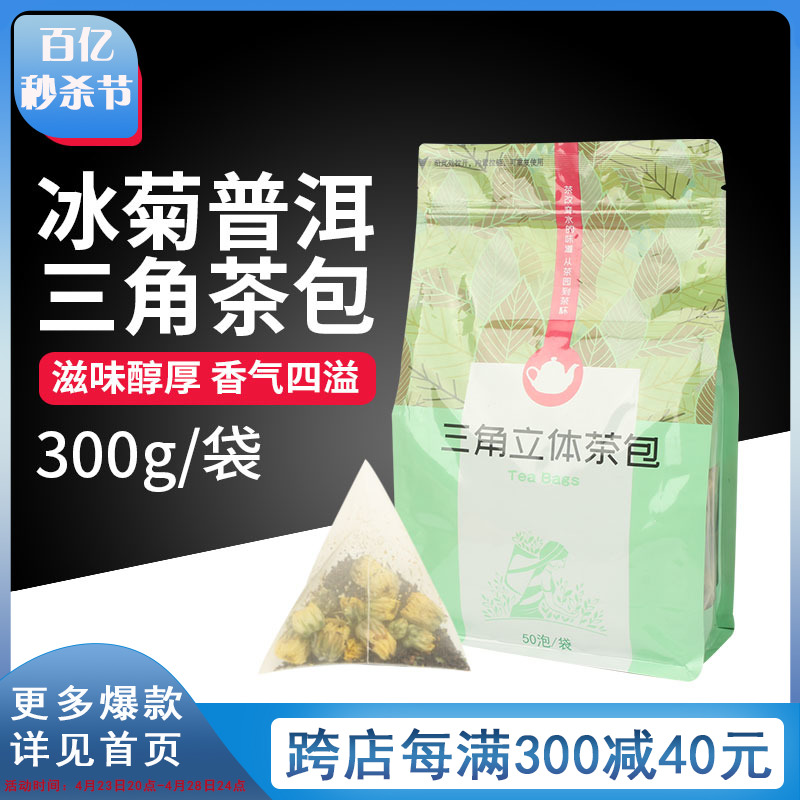 冰菊普洱三角茶包菊花普洱茶组合花茶皇茶贡茶袋泡茶冷泡茶包50泡