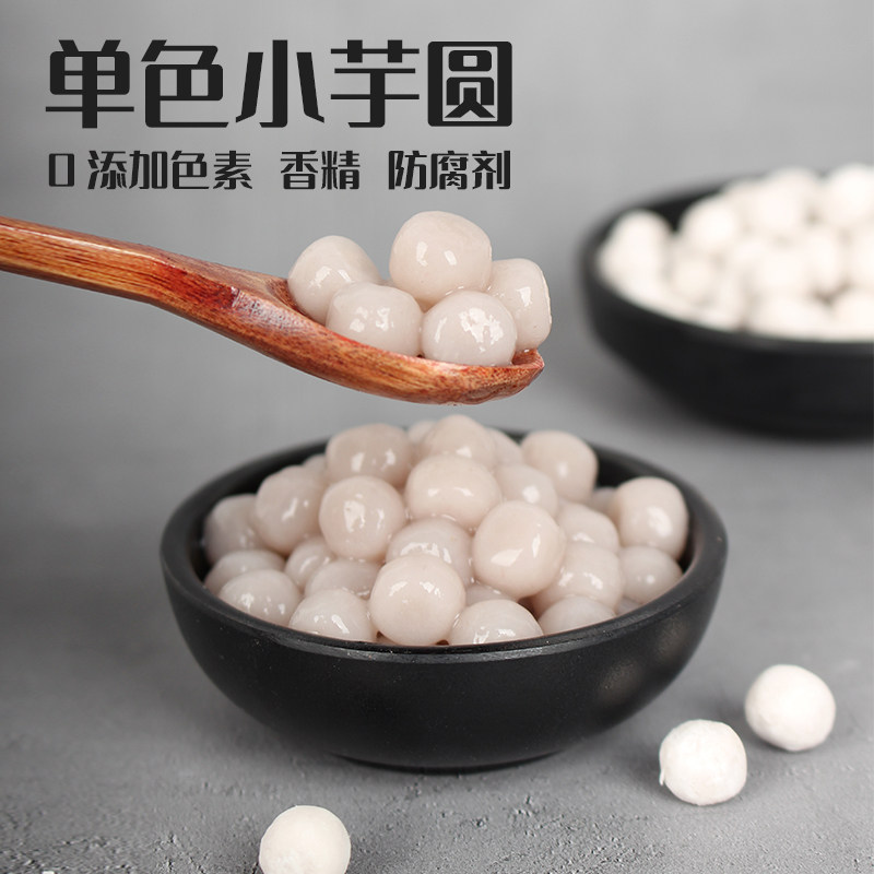 原味小芋圆500g迷你鲜小芋仙芋头奶茶小圆子小汤圆芋泥豆豆波波茶