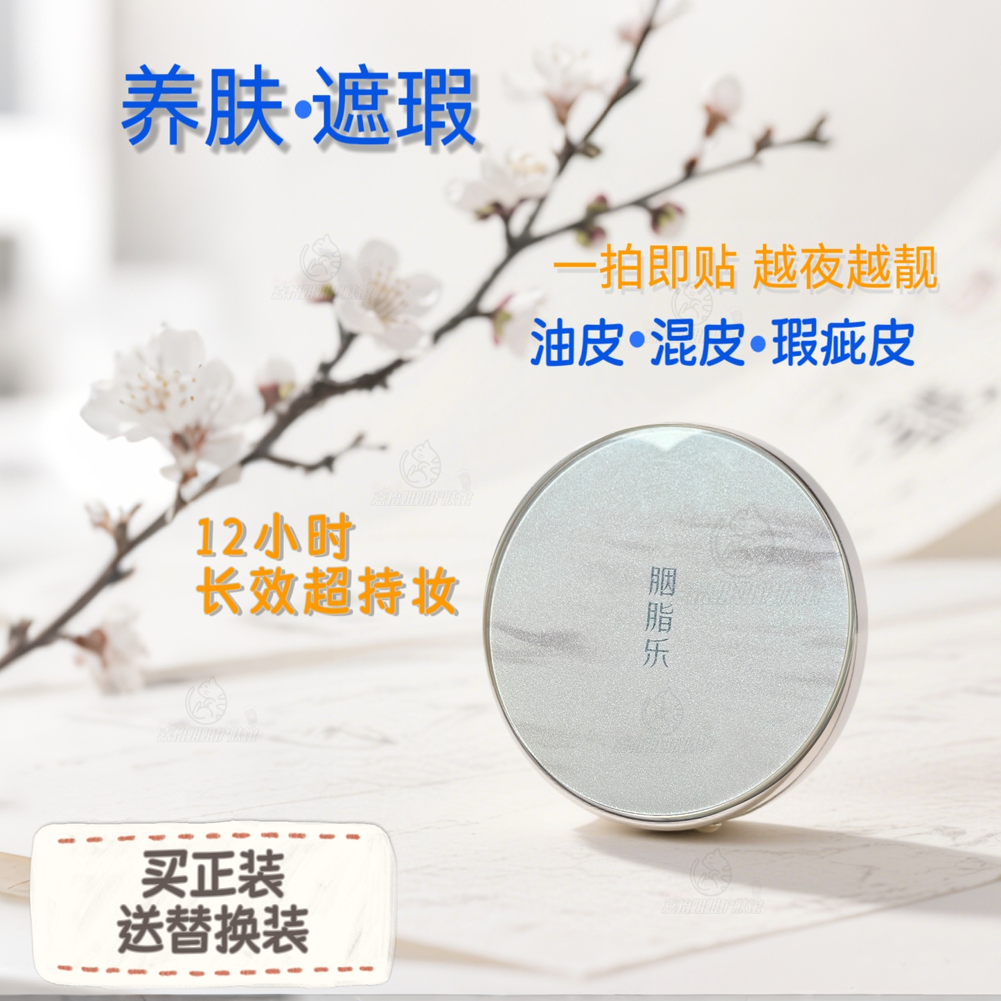 越夜越靓~胭脂乐持妆气垫不脱妆