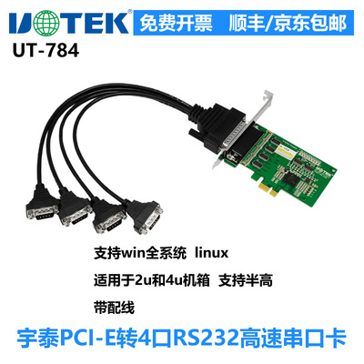 宇泰pcie转4口RS232串口卡UT-784