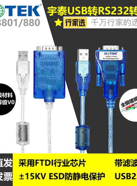 UT-8801/880 宇泰usb转232转换器rs232转usb模块ft芯片232串口线