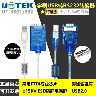 8801 宇泰USB转RS232串口线 USB转9针com口转换线1.5m 880