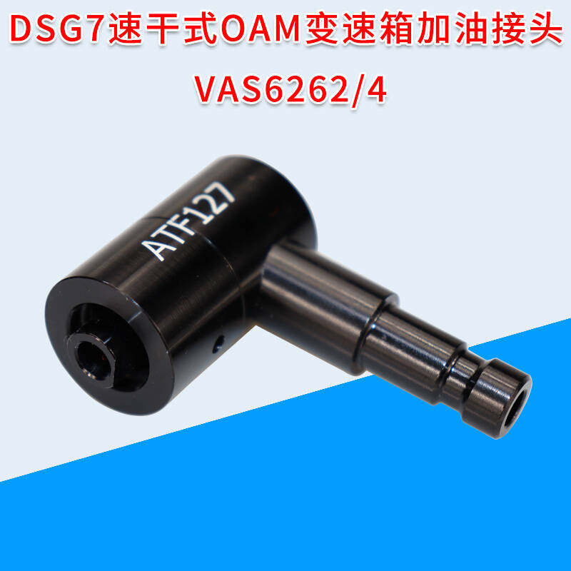 vas6262/4变速箱换油0AM加油接头