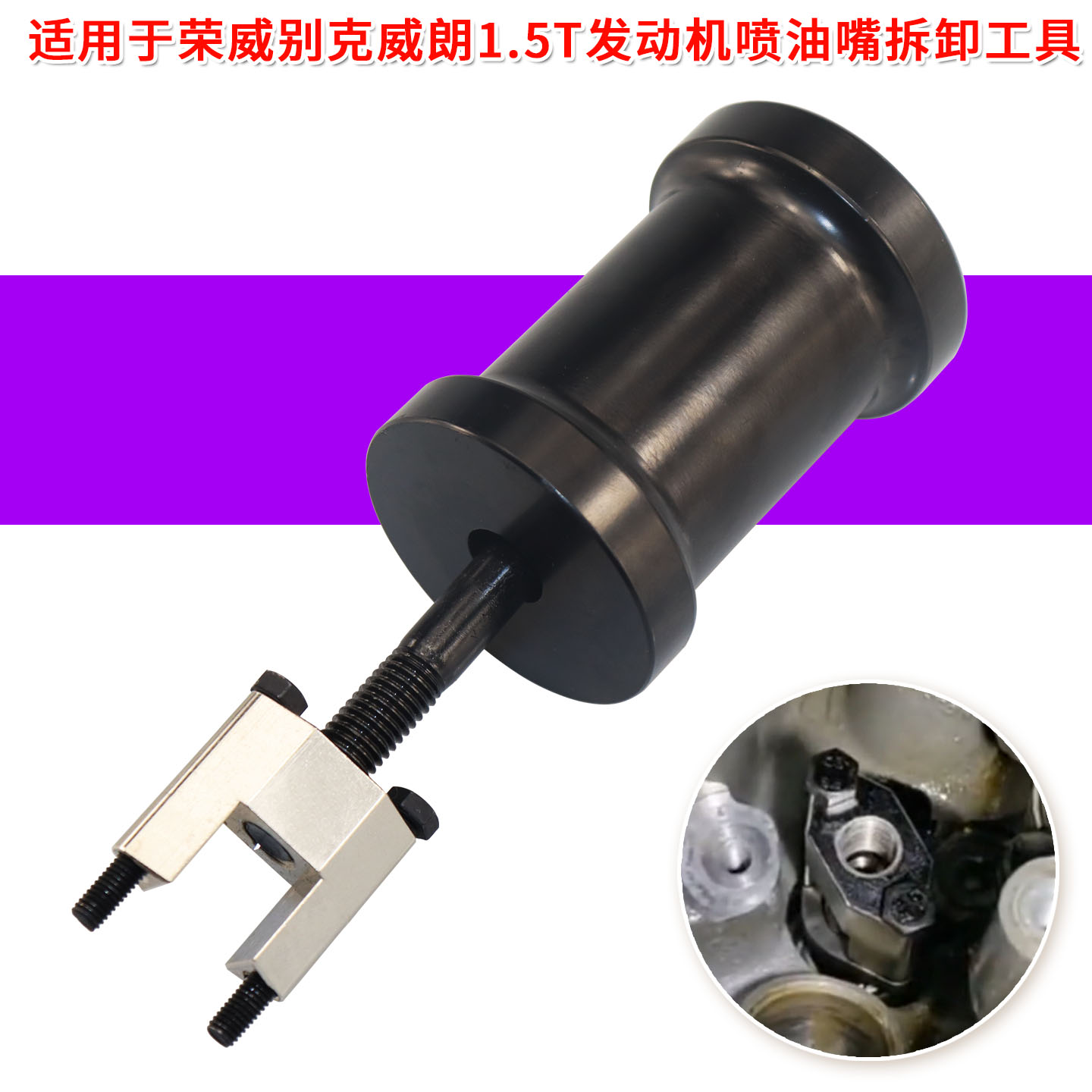 适用荣威别克1.5T喷油嘴拆卸工具