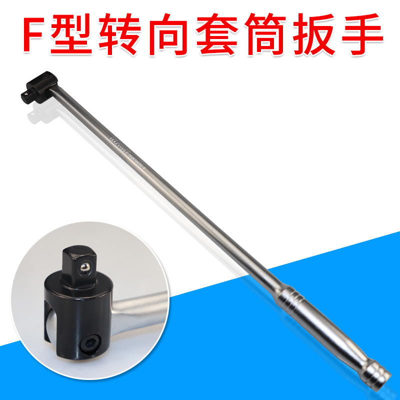 F杆转向手柄1/2寸加长活动头套筒扳手大飞加力杆万向弯杆套筒扳杆