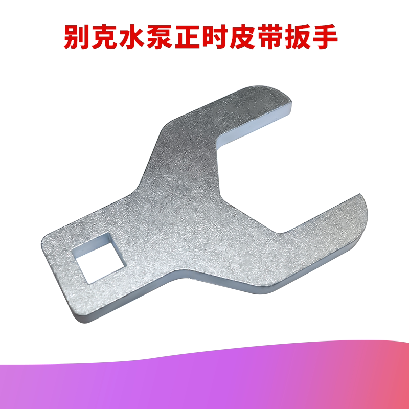别克凯越 爱唯欧 赛欧 乐驰 乐风 水泵轮工具 水泵正时皮带扳手