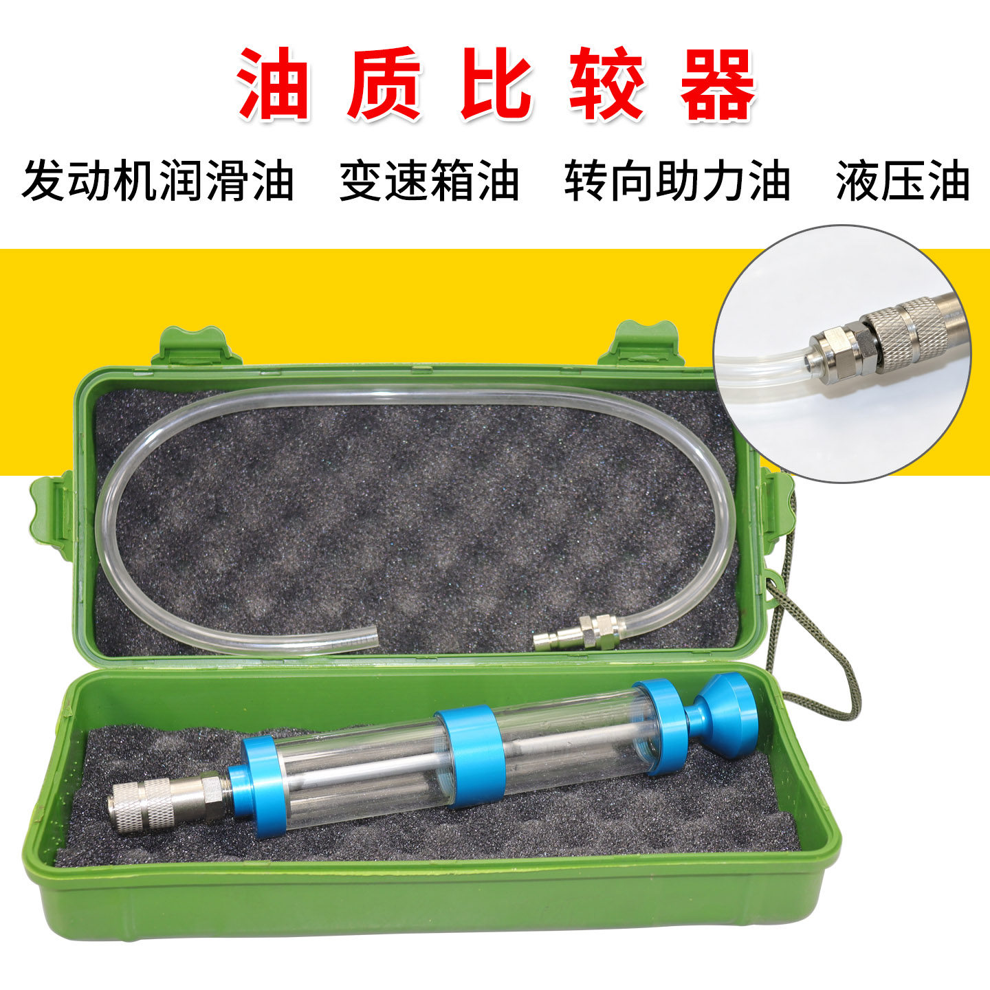 汽车发动机油质比较器 对比器 检测仪 自动变速箱油 液压油 机油