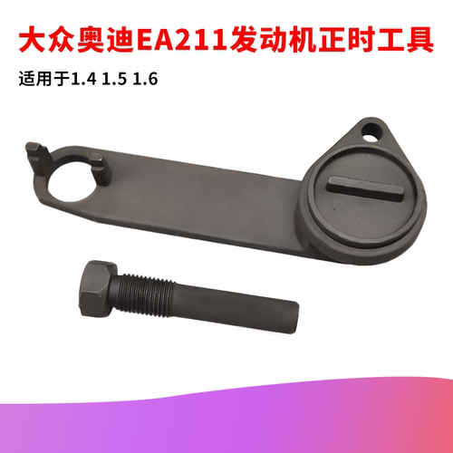 适用于大众奥迪EA211发动机1.4/1.5/1.6/1.4T/1.5T正时专用工具 - 封面