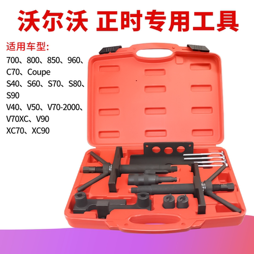 适用于沃尔沃皮的正时工具
