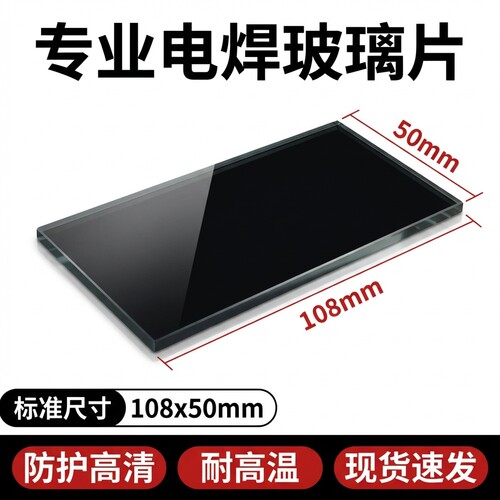 电焊眼镜黑镜片焊帽红钢纸防护面罩透明白玻璃片108*50mm7/8/9号