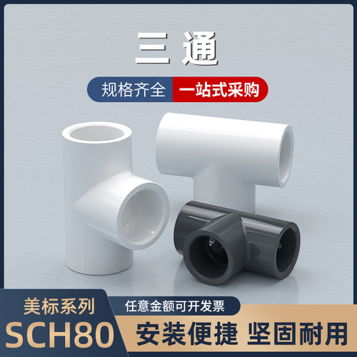 pvc美标深灰色SCH8040等径三通硬管塑料化工水管配件ANSI三通接头