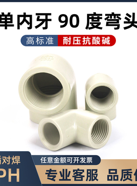 PPH内牙90度弯头热熔承插式内丝管材加厚给水管直角弯连接头配件