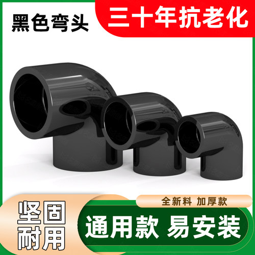 黑色PVC弯头90度接头UPVC直角25塑料管20配件1618 4分6分1寸32 40