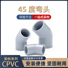 CPVC45°弯头135度PVC管弯管国标美标DIN SCH80给水管件接头20 32