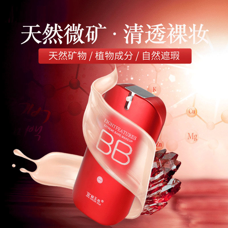 金丝玉帛精纯矿物BB霜55g自BB霜