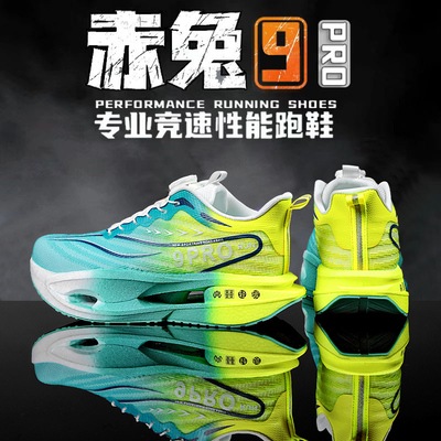 赤兔9pro碳板跑步鞋超轻减震