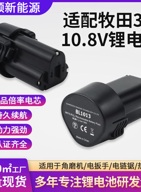 适用牧田电池10.8V BL1013电动工具锂电池角磨机电扳手锂电池组