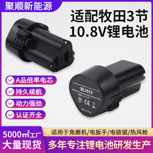 适用牧田电池10.8V BL1013电动工具锂电池角磨机电扳手锂电池组