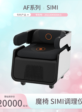 AF魔椅SIMI调理仪器