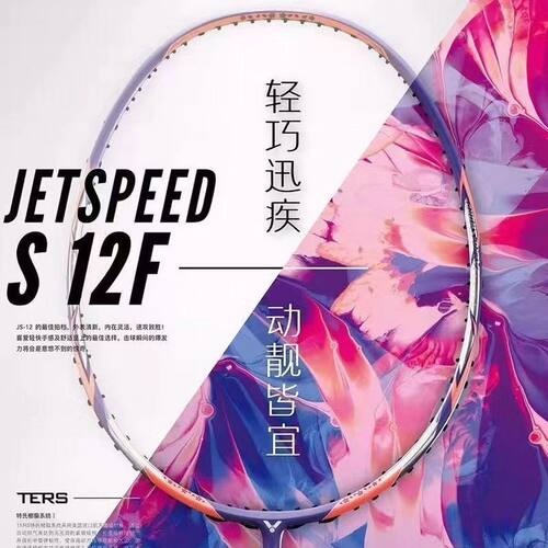 威克多胜利碳素极速12羽毛球拍