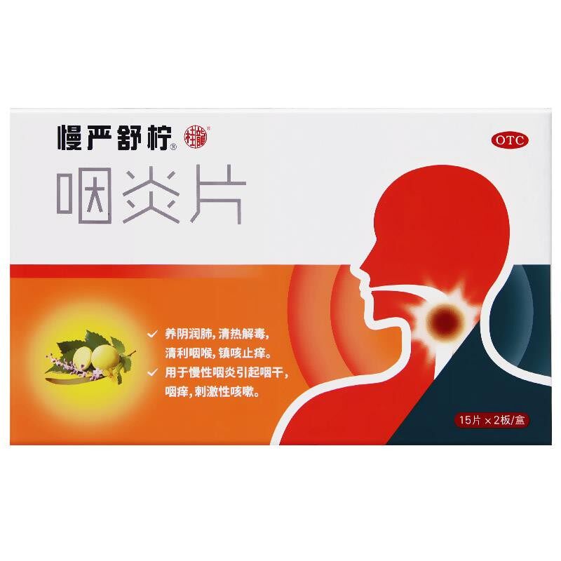 包邮】慢严舒柠咽炎片30片清热解毒润肺慢性咽炎咽喉痒嗓子疼咳嗽