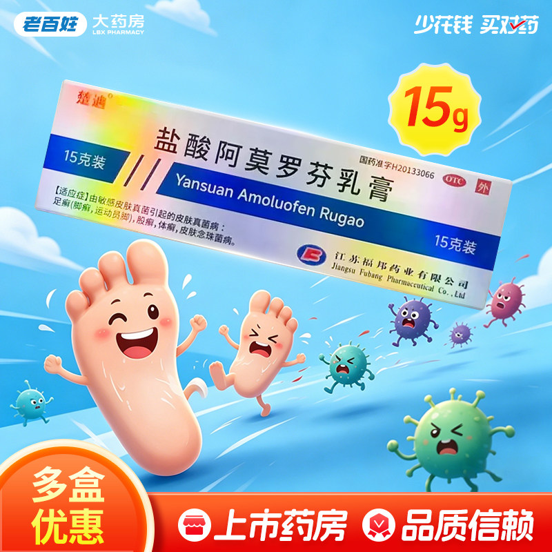 官方正品旗舰店楚迪盐酸阿莫罗芬乳膏15g抑菌止痒杀菌脱皮体足癣