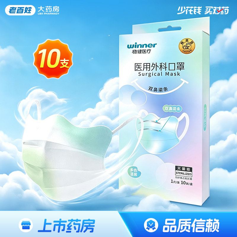 稳健医用外科口罩多色混装长方形挂耳10片灭菌级正品旗舰店棉里层