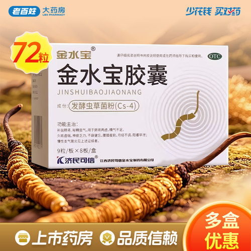 [金水宝]金水宝胶囊0.33g*72粒/盒