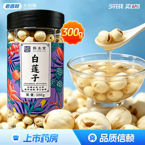 药圣堂白莲子饮片300g补脾止泻止带益肾涩精养心安神正品旗舰店
