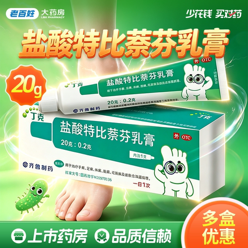 [丁克]盐酸特比萘芬乳膏1%*20g*1支/盒