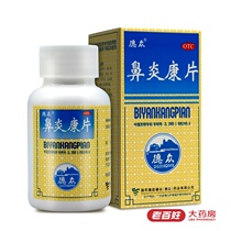 150 pieces of Dezhong Biyankang tablet for clearing away heat, detoxicating, promoting lung and opening the orifices for chronic rhinitis and allergic rhinitis