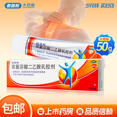 [扶他林]双氯芬酸二乙胺乳胶剂1%*50g*1支/盒