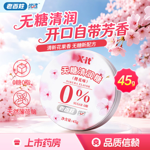 老百姓优选xX-it无糖清润糖(樱花味)45g正品旗舰店