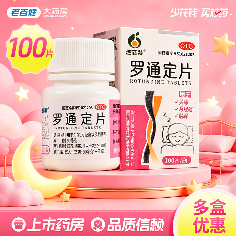 迪菲特 罗通定片 30mg*100片 头痛月经痛助眠老百姓大药房正品