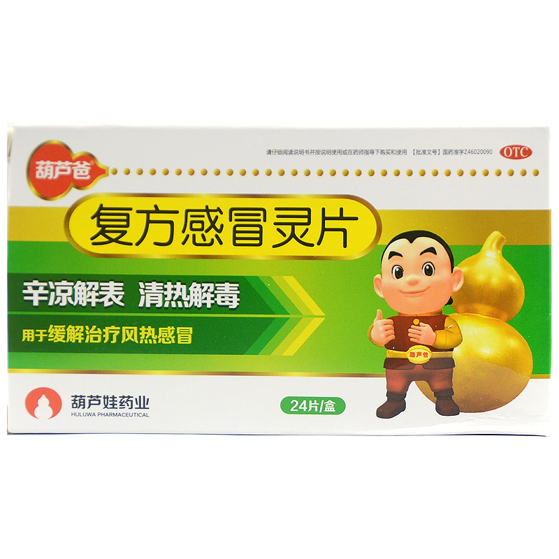 葫芦爸 复方感冒灵片 0.45g*24片/盒治疗风热感冒辛凉解表