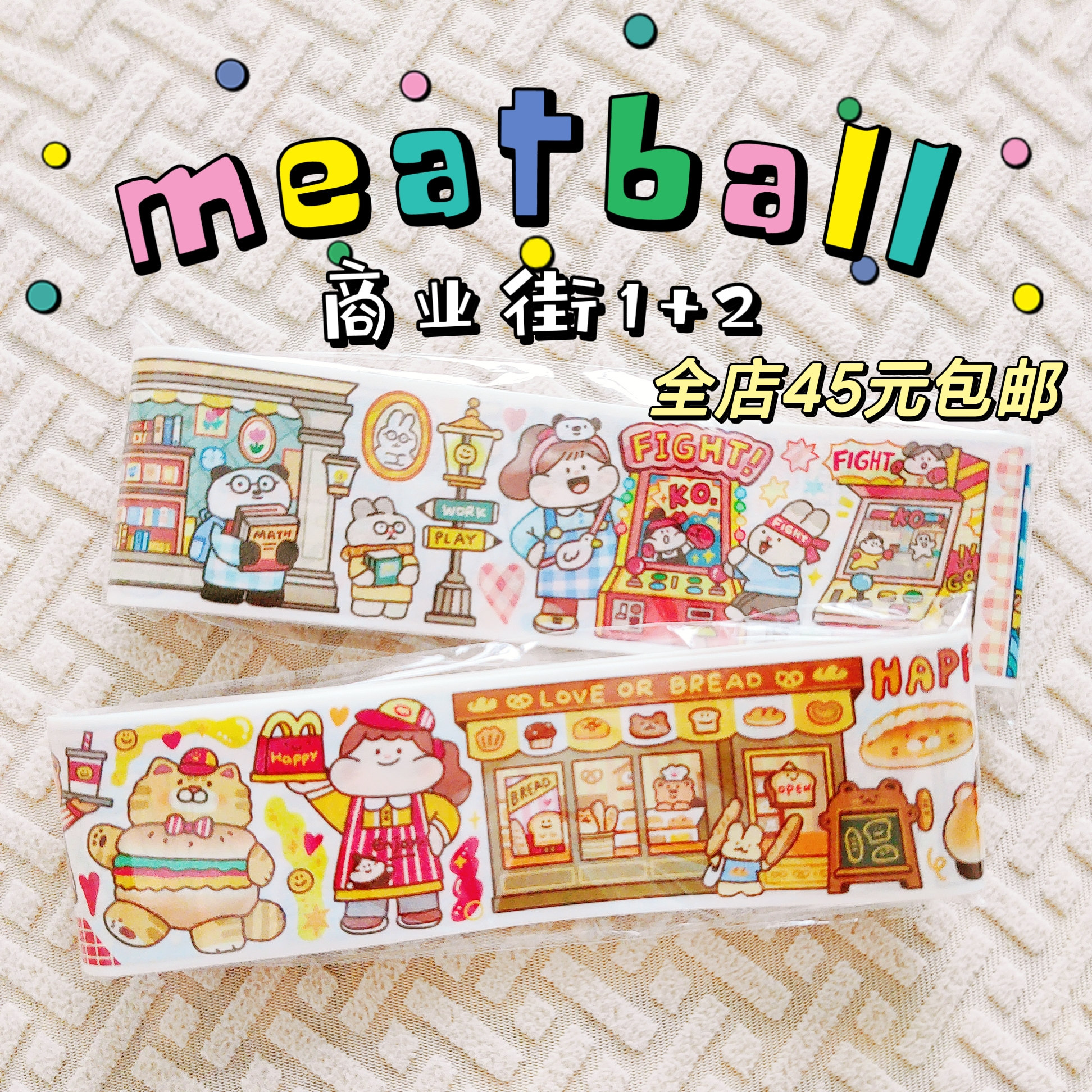【循环分装】肉球商业街合集系列可爱素材贴纸Meatball手帐胶带