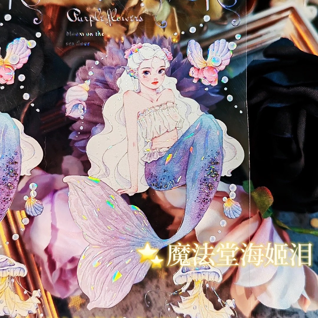 【循环分装】魔法堂海姬泪新款贝壳光pet绝美人鱼少女胶带咕卡