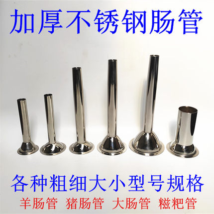 加厚不锈钢肠管手工灌香肠器漏斗嘴灌肠机猪肠衣喇叭口绞肉机配件