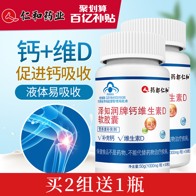 【2瓶装】仁和钙维生素D钙片碳酸钙青少年中老年成年补钙