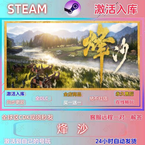 Steam烽沙游戏激活码全DLC秒发