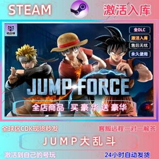 JUMP大乱斗STEAM正版CDKEY国区激活码全DLC全球区激活入库