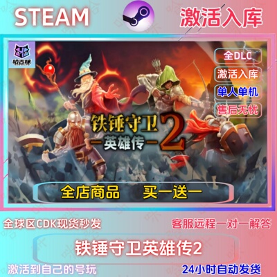 Steam铁锤守卫英雄传2全DLC