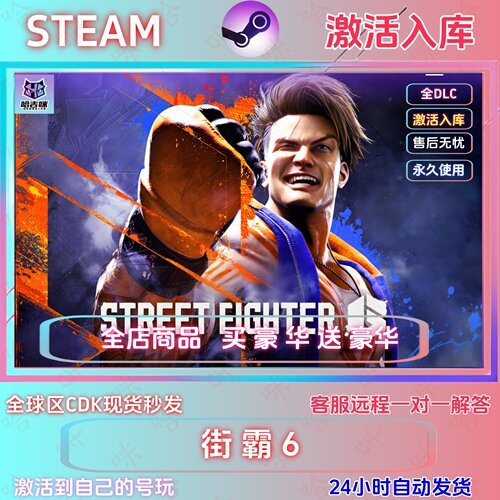 STEAM游戏街头霸王6激活码入库