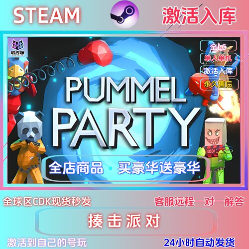 STEAM正版游戏揍击派对激活码cdk