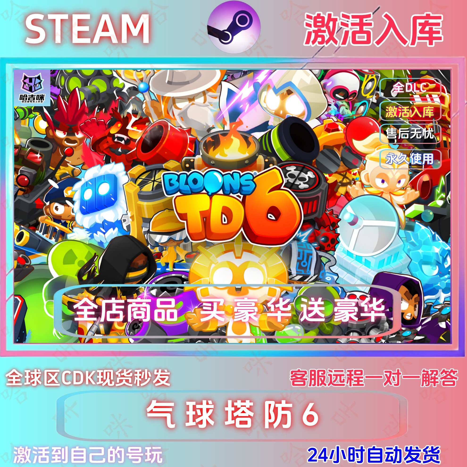 steam游戏气球塔防6激活码cdk在线中文电脑游戏入库单机全DLC