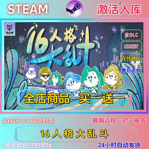 16人格大乱斗Steam正版激活码